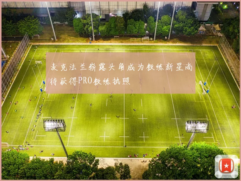 麦克法兰崭露头角成为教练新星尚待获得PRO教练执照