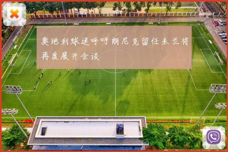 奥地利球迷呼吁朗尼克留任米兰将再度展开会谈