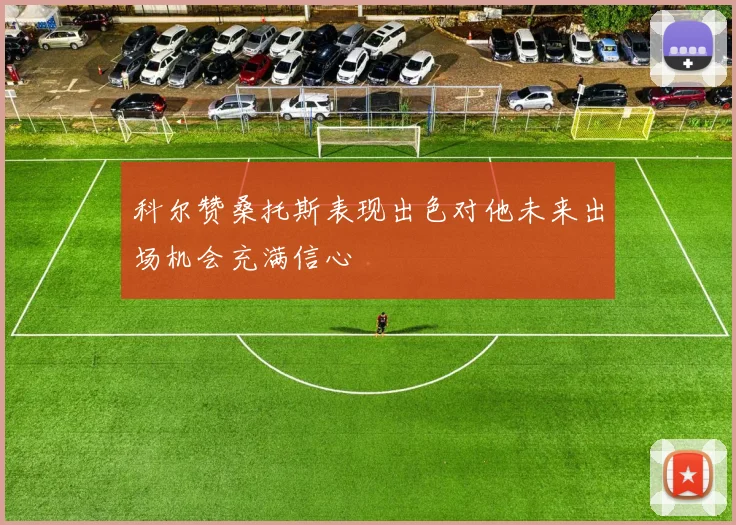 科尔赞桑托斯表现出色对他未来出场机会充满信心