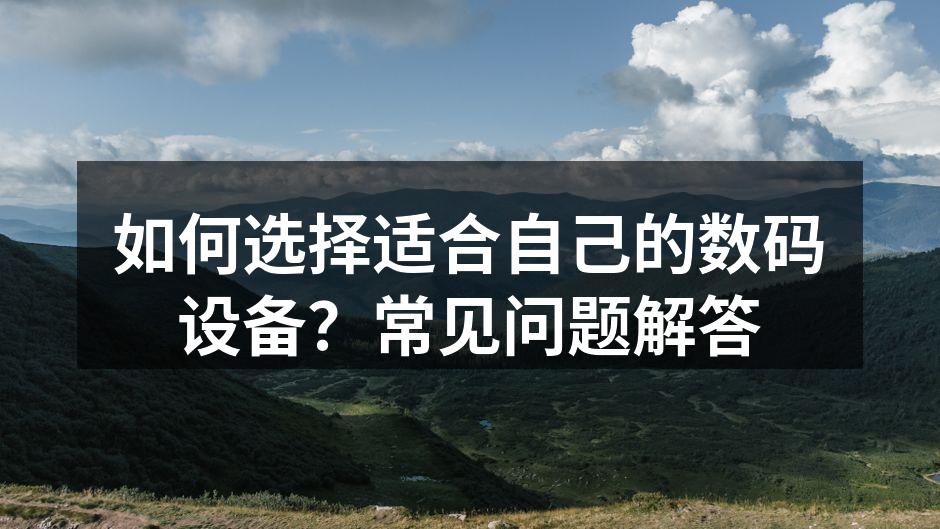 选择数码设备的关键因素