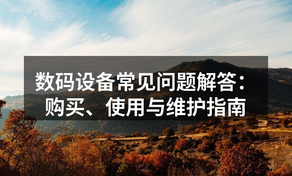 数码设备购买指南