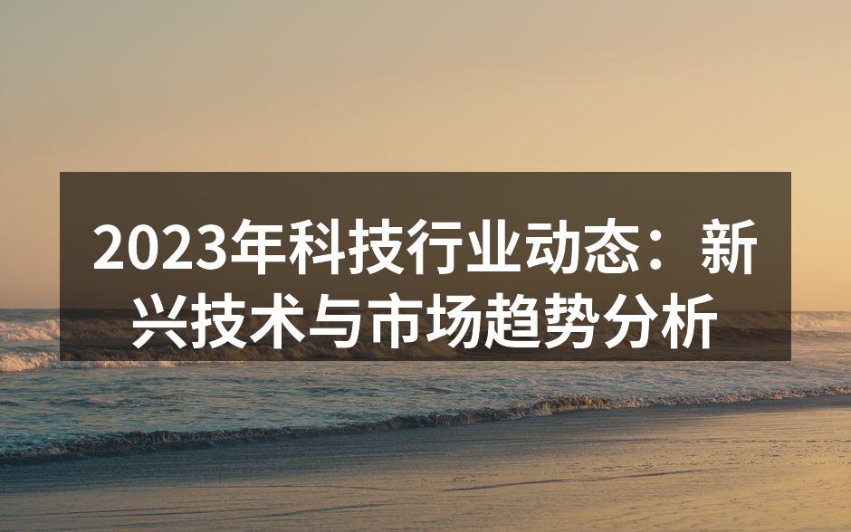 2023年科技行业发展趋势图