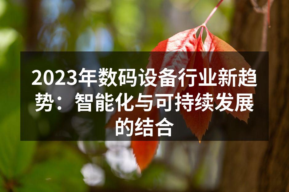 智能化设备提升生活便利性