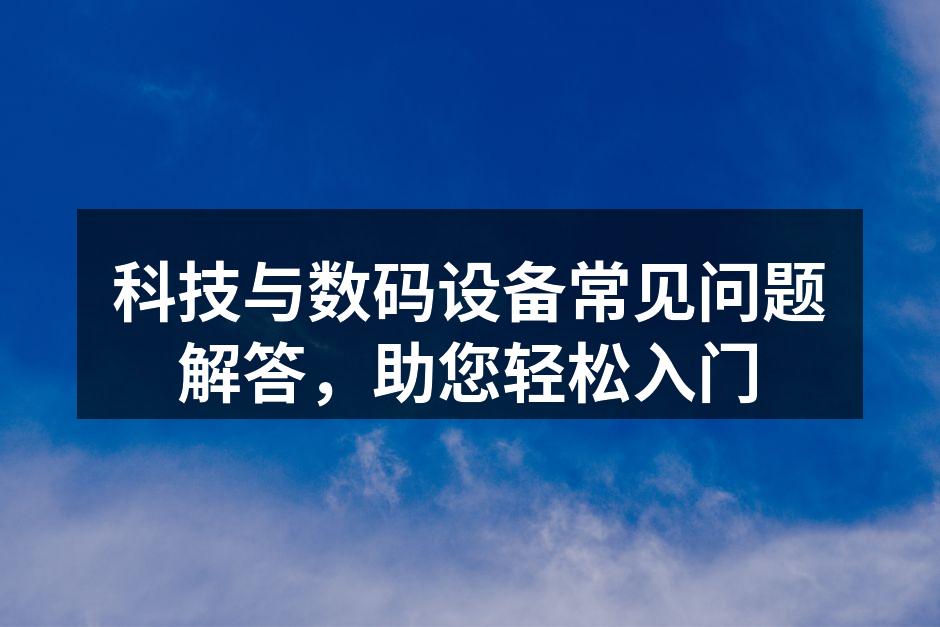 数码设备的多样选择