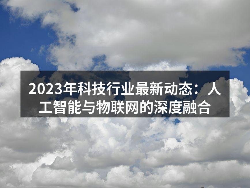 人工智能与物联网的深度结合