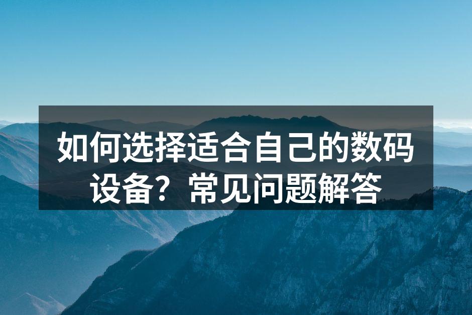 选择数码设备前的考虑因素