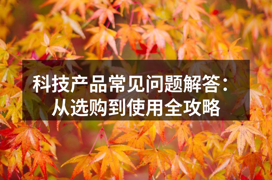 智选科技，提升生活品质