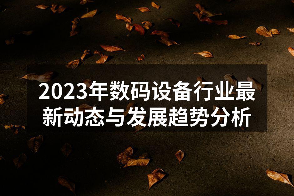 2023年数码设备市场快速发展