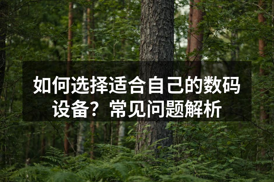 选择适合自己的数码设备