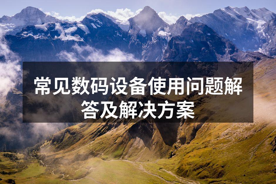 数码设备使用常见问题解答