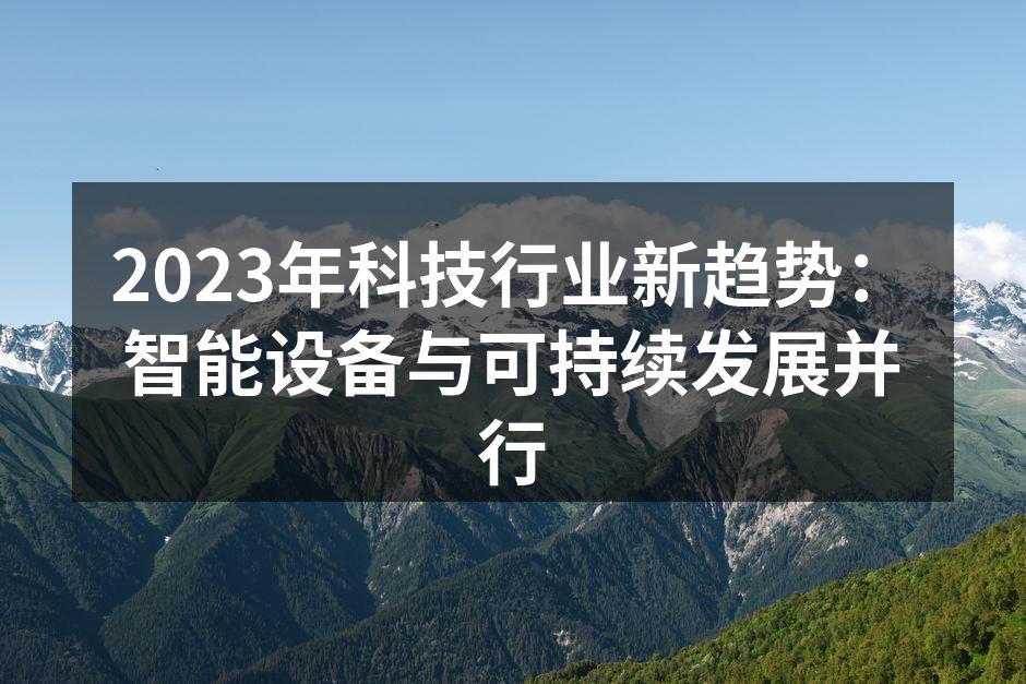 智能设备改变生活方式