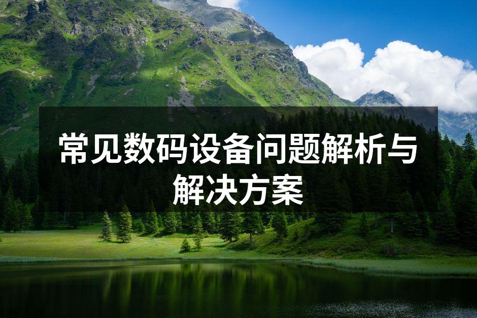 数码设备维护与保养