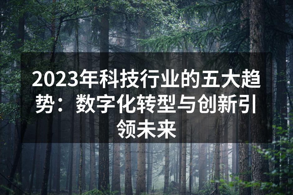 数字化转型带来的改变