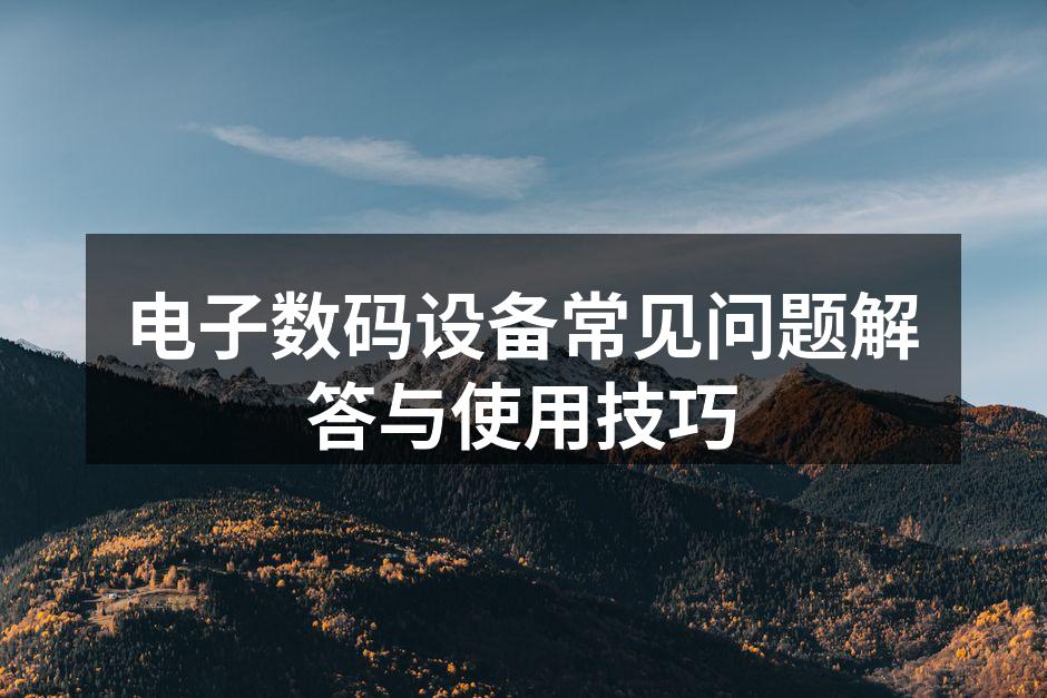 电子设备常见问题解答